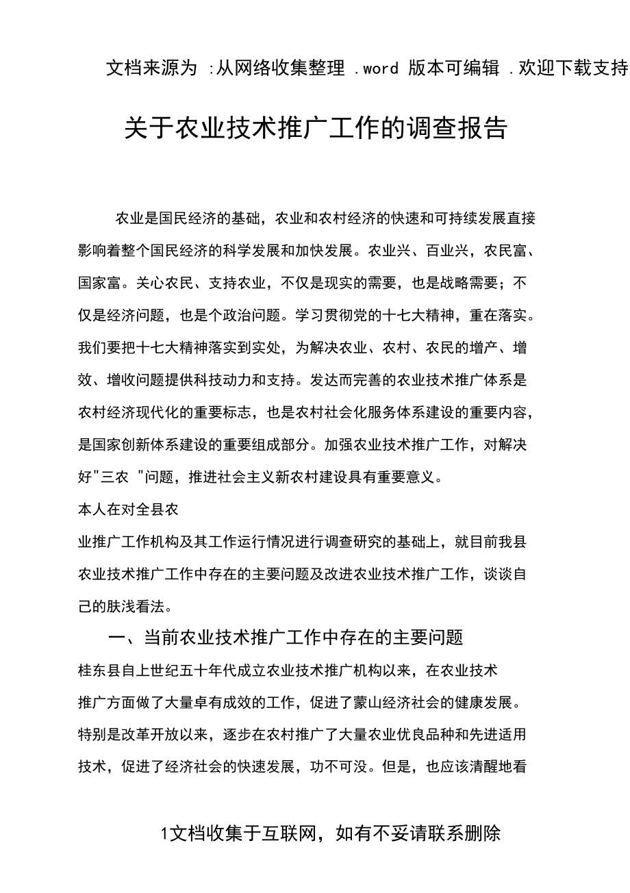 農(nóng)業(yè)技術(shù)推廣工作調(diào)查報(bào)告 現(xiàn)狀、挑戰(zhàn)與優(yōu)化路徑