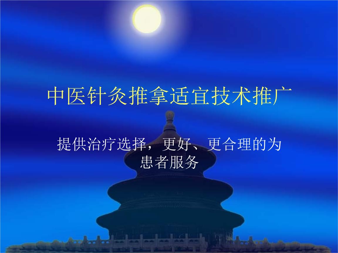 中醫(yī)針灸推拿適宜技術(shù)推廣演示課件解析