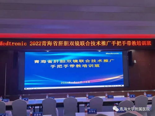 2022年青海省肝膽雙鏡聯(lián)合技術(shù)推廣手把手帶教培訓(xùn)班在青海大學(xué)附屬醫(yī)院圓滿落幕