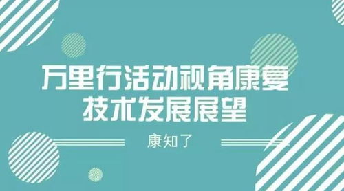 康復(fù)技術(shù)發(fā)展展望 推廣路徑與未來愿景
